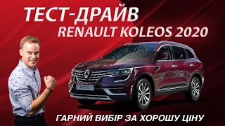 Тест-драйв Renault Koleos 2020: вивчаємо всі відмінності після оновлення