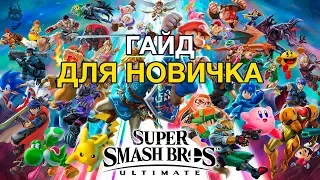 Super Smash Bros Ultimate Гайд для новичка