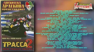 Дискотека арлекина представляет Трасса-2  2000 (ARLECINO RECORDS)