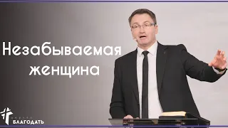 Незабываемая женщина | Владимир Омельчук | 08.03.2020 Церква Благодать