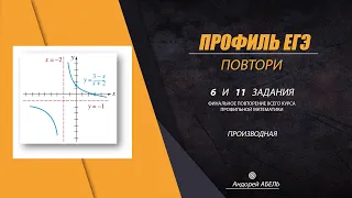 ПОВТОРИ 6 и 11 задания ПРОИЗВОДНАЯ ПРОФИЛЬ ЕГЭ 2022 Абель