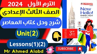 شرح وحل كتاب المعاصر انجليزى للصف الثالث الإعدادى الترم الأول2024 الوحدة الثانيةUnit(2)Lessons(1)(2)