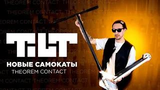 САМОКАТЫ TILT 2023💥THEOREM И CONTACT