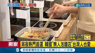 "韓國無人泡麵店"台灣也吃得到! 泡麵成宵夜熱門首選 韓國"無人泡麵店"台灣人也愛 "無人技術"降低人力成本 單月省下逾十萬元│記者 盧怡撰 蔡宇智│【消費報你知】20230915│三立新聞台