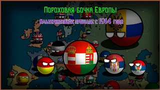 Пороховая бочка Европы | Альтернативное прошлое мира с 1914 года | Countryballs