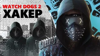 Watch Dogs 2 Хакер: «Мы не в полицейском государстве»