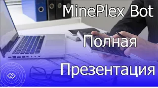 От и до презентация MinePlex Bot