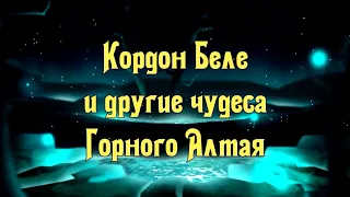 О посещении кордона Беле в августе 2020 г. (Республика Алтай)