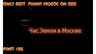 CBC: Лучшие приколы | ТОП Самого Смешного Видео №86 - Час Земли! (Самые Смешные Кубы 18+)