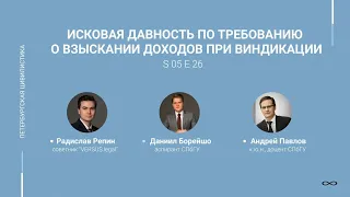 #5.26. Исковая давность по требованию о взыскании доходов при виндикации