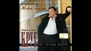 Михаил Круг дороги