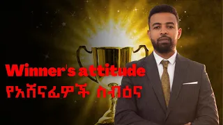 የአሸናፊ ስው ስብዕና  | Having a winner's attitude | -Binyam Golden