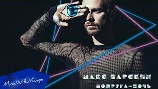 Max Barskih - Подруга-ночь (текст) (Sub español) (Sub english) (audio)