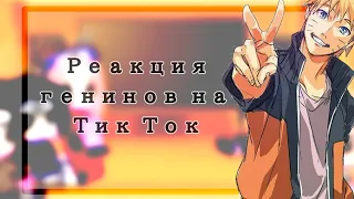 🍿⛓️ Реакция генинов на Наруто⛓️🍿//ТакТок//GachaKlub