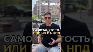 🤔 Самозанятый и ИП на УСН или ИП на НПД. #бизнес #деньги #соцконтракт