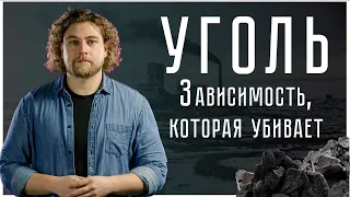 Уголь: зависимость, которая нас убивает | Почему мы не отказываемся от угля?