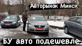 АВТОРЫНОК МИНСК 2023/ смотрим авто в невысоком бюджете ￼