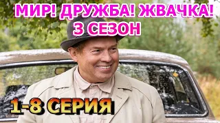 Мир! Дружба! Жвачка!-3 сезон 1, 2, 3, 4, 5, 6, 7, 8 серия (2023) - мелодрама