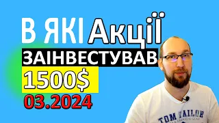 Які акції я купив в БЕРЕЗНІ 2024 . Інвестиції в АКЦІЇ . В що інвестувати 1500$