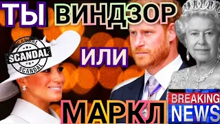 КОРОЛЬ КАРЛ III _ТЫ ВИНДЗОР ИЛИ МАРКЛ? ПРИНЦ ГАРРИ После СМЕРТИ ЕЛИЗАВЕТЫ 2