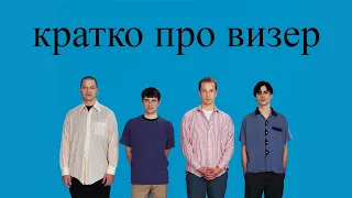 Кратко про Weezer (Blue Album)