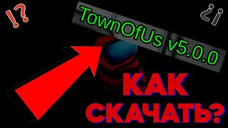 КАК СКАЧАТЬ Town Of US 5.0.0.Гайд как скачать мод товн оф ас(town of us)