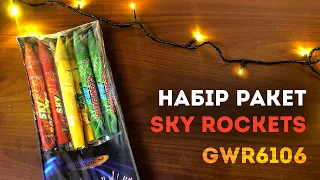 🚀 Набор Ракет Sky Rockets GWR6106 💥 Maxsem 💥 Запускаем Ракеты