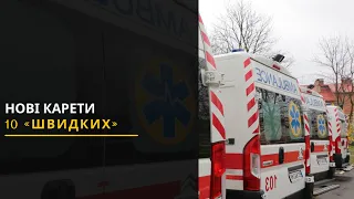 Нові карети «швидкої» класу «В» вже на Львівщині. Новини 19.04.2021