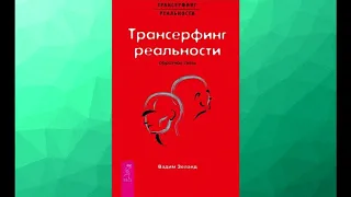 Аудиокнига "Трансерфинг реальности" Вадим Зеланд