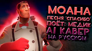 МОАНА | ПЕСНЯ "СПАСИБО" | AI КАВЕР TF2 МЕДИК | НА РУССКОМ!!!