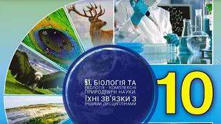 §1. Біологія та екологія - комплексні природничі науки. Їхні зв'язки з іншими дисциплінами