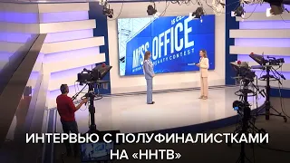 Интервью с полуфиналистками из Нижнего Новгорода на канале «ННТВ»