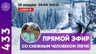 #433 Прямой эфир "Общение с ЙЕТИ (Bigfoot)"