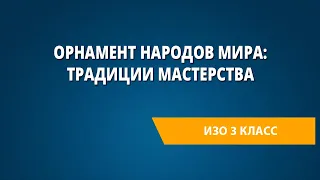 Орнамент народов мира: традиции мастерства