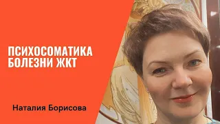 Болезни ЖКТ. Психосоматика