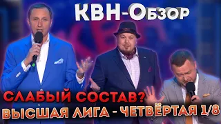 КВН-Обзор - Высшая лига Четвёртая 1/8 2022 (и команды)