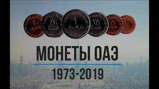 Монеты Объединенных Арабских Эмиратов 1973-2019