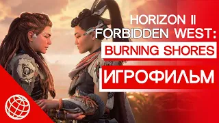 HORIZON 2 ЗАПРЕТНЫЙ ЗАПАД ПЫЛАЮЩИЕ БЕРЕГА ИГРОФИЛЬМ НА РУССКОМ ► BURNING SHORES DLC ВСЕ КАТСЦЕНЫ