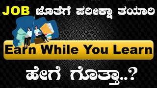 #ಜಾಬ್ ಜೊತೆಗೆ ಪರೀಕ್ಷಾ ತಯಾರಿ #Earn While You Learn ಹೇಗೆ ಗೊತ್ತಾ..? #BY#BharatSir