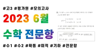 2023 고3 6월 평가원 모의고사 수학(공통, 확통, 미적, 기하) 전문항 해설 + 복습 포인트