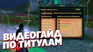 ТИТУЛЫ ПВ ВИДЕОГАЙД - ЗАКРЫЛИ 18 ЦЕПОЧЕК COMEBACK PW 1.4.6 PERFECT WORLD