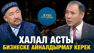 Халал асты бизнеске айналдырмау керек | Айдар Аташев | Жұма Нұрлан имаммен