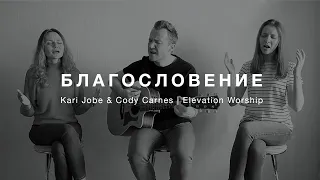 Благословение | The Blessing | Kari Jobe & Cody Carnes | Elevation Worship (русский)