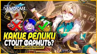 ЛУЧШИЕ и ХУДШИЕ Реликвии Для Фарма! Какие Данжи Выгодно Фармить? - Honkai: Star Rail 2.1