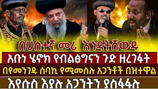 🟢🟡🔴[አስቸኳይ መልዕክት] 👉አቡነ ሄኖክ የብልፅግናን ጉድ ዘረገፉት@ethioforum@fetadailyanalysis @selesttube