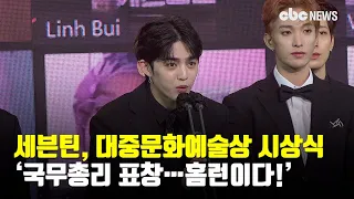 세븐틴, ‘국무총리 표창…홈런이다!’  2020 대중문화예술상 시상식 수상장면과 소감 | CBCNEWS, CBC뉴스