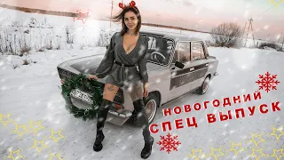 Новогодний СПЕЦВЫПУСК! Неизданное