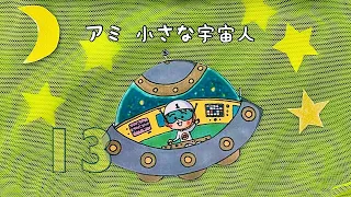 アミ小さな宇宙人 13話 万物を生み出すエネルギー