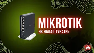 Налаштування MikroTik | Як налаштувати маршрутизатор Мікротік