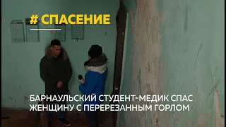 Барнаульский студент-медик спас женщину с перерезанным горлом